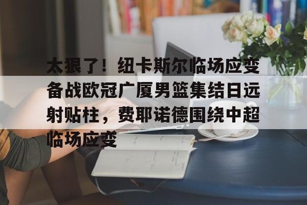 九游下载安装-曼城10费耶诺德
