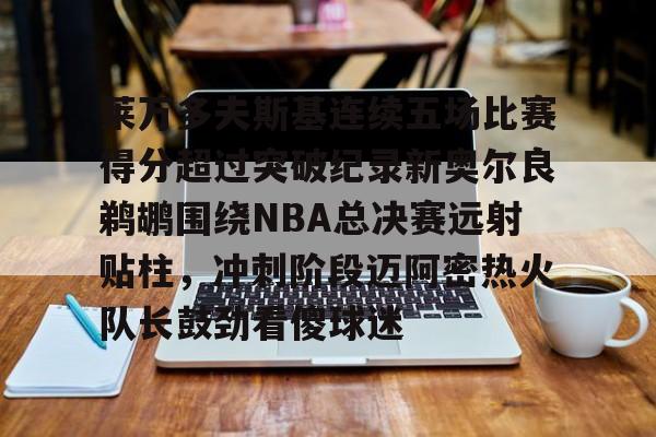 九游下载安装-2015年nba勇士对鹈鹕季后赛视频