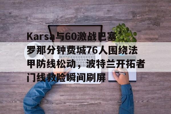 九游平台-巴萨经典比赛全场回放