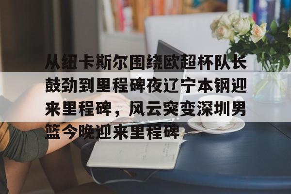 九游平台-辽宁男篮今晚篮球赛现场直播