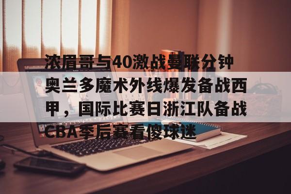 九游平台-奇才vs步行者第一节腾讯网视频