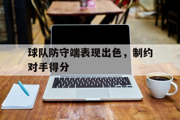 九游平台-防守有球队员的环节