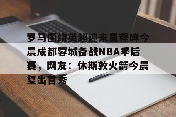 nba历史季后赛有开始30后来被34反超的队伍吗 nba历史季后赛有开始30后来被34反超的队伍吗