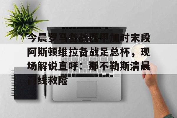 切尔西维拉在线直播足总杯