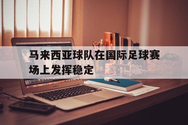 马来西亚足球队员 马来西亚足球队员